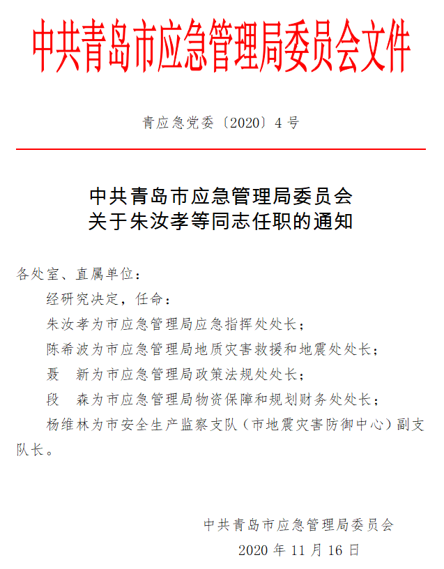 昔阳县应急管理局人事任命揭晓，构建更强大的应急管理体系